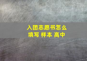 入团志愿书怎么填写 样本 高中